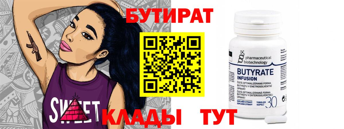 Бийск  Бутират 99%  Вход с VPN 