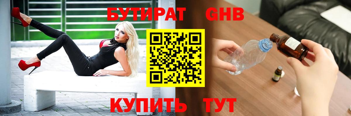 БУТИРАТ жидкий экстази Бийск