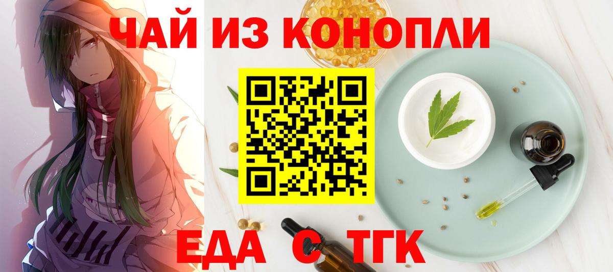 Еда ТГК конопля  Вход с VPN  Бийск 