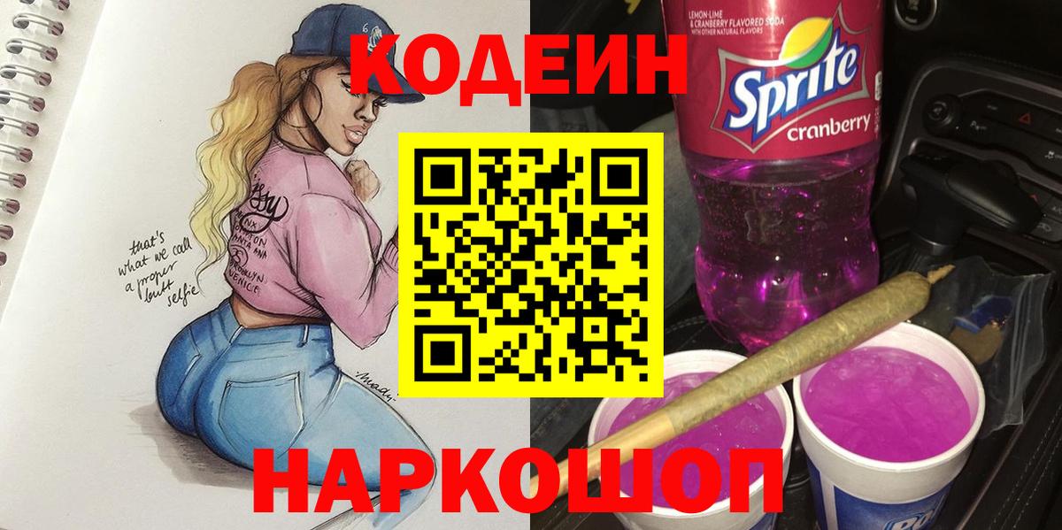Codein напиток Lean (лин) Бийск