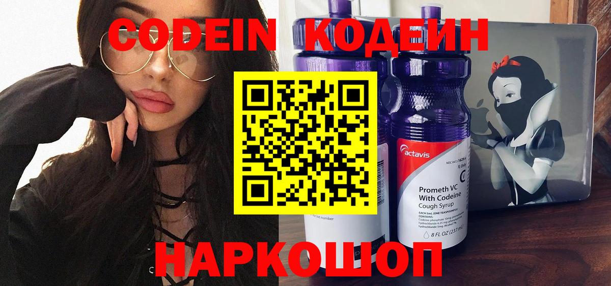 Кодеиновый сироп Lean Purple Drank  Вход с VPN  Бийск 